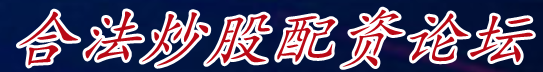 合法炒股配资论坛_炒股软件手机操作|最好的杠杆炒股配资官网