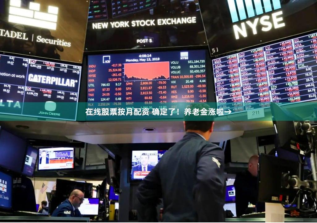 在线股票按月配资 确定了！养老金涨啦→