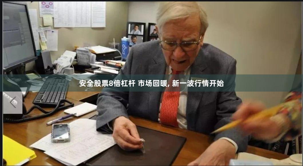 安全股票8倍杠杆 市场回暖, 新一波行情开始