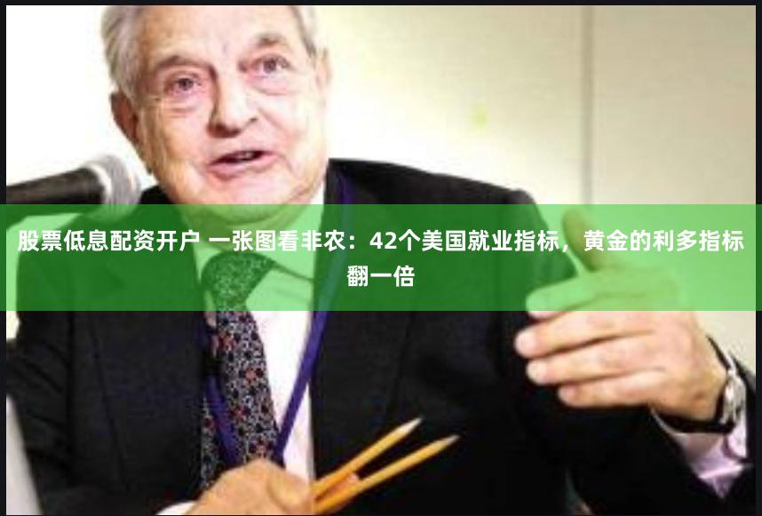 股票低息配资开户 一张图看非农：42个美国就业指标，黄金的利多指标翻一倍