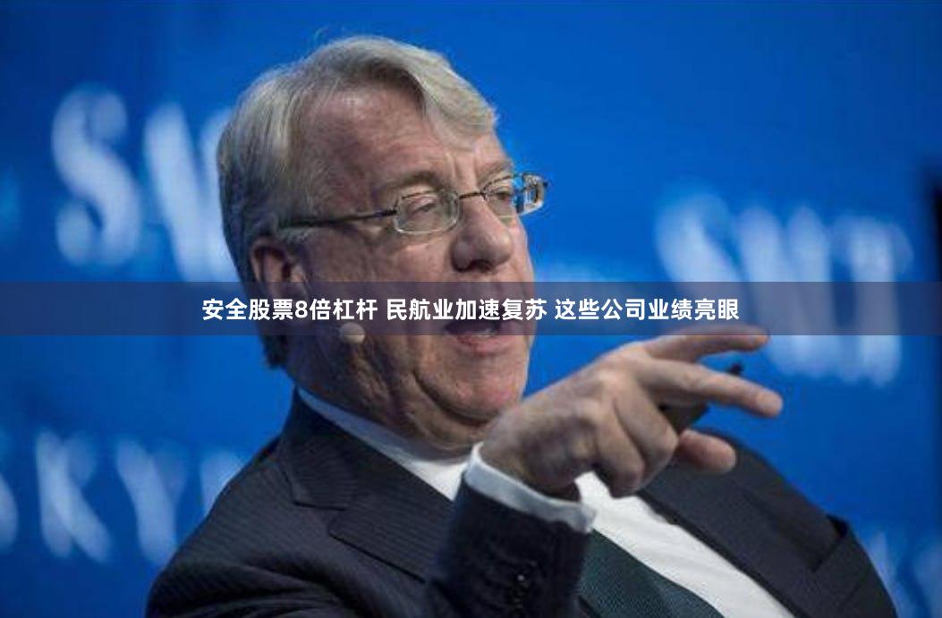 安全股票8倍杠杆 民航业加速复苏 这些公司业绩亮眼