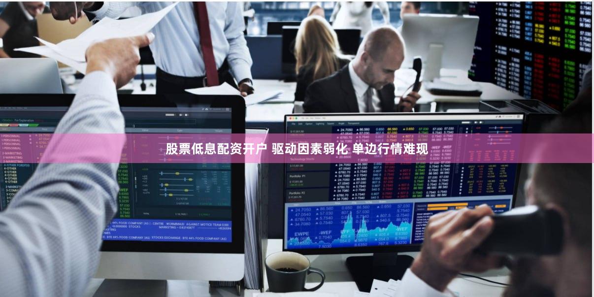 股票低息配资开户 驱动因素弱化 单边行情难现