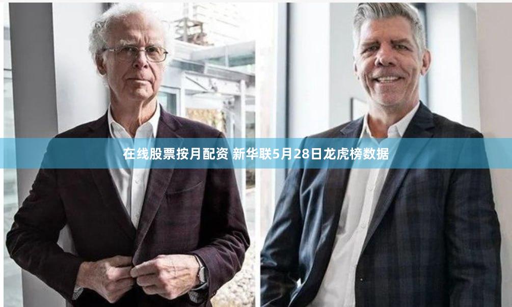 在线股票按月配资 新华联5月28日龙虎榜数据