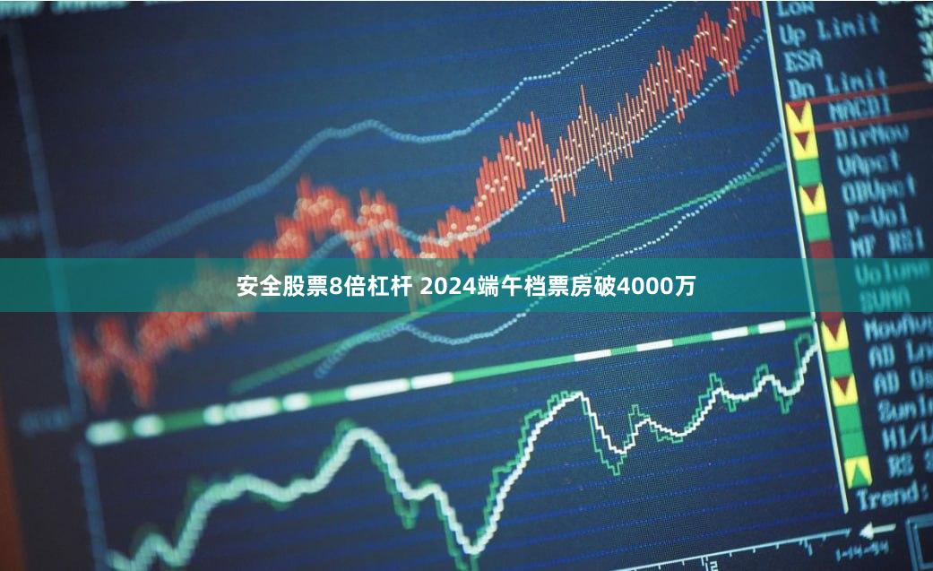 安全股票8倍杠杆 2024端午档票房破4000万