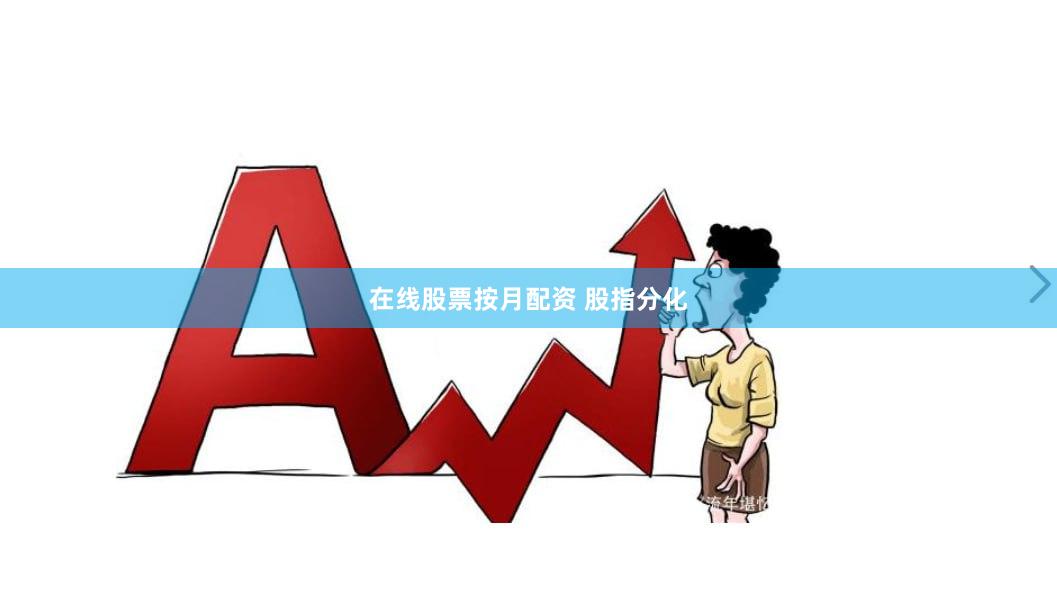 在线股票按月配资 股指分化