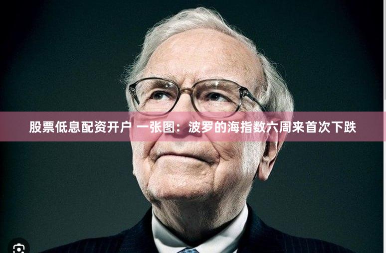 股票低息配资开户 一张图：波罗的海指数六周来首次下跌