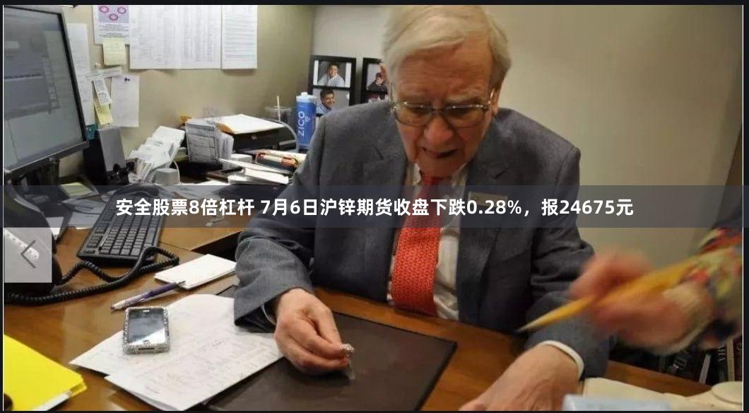 安全股票8倍杠杆 7月6日沪锌期货收盘下跌0.28%，报24675元
