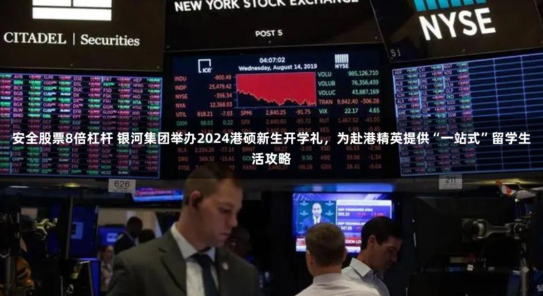 安全股票8倍杠杆 银河集团举办2024港硕新生开学礼，为赴港精英提供“一站式”留学生活攻略