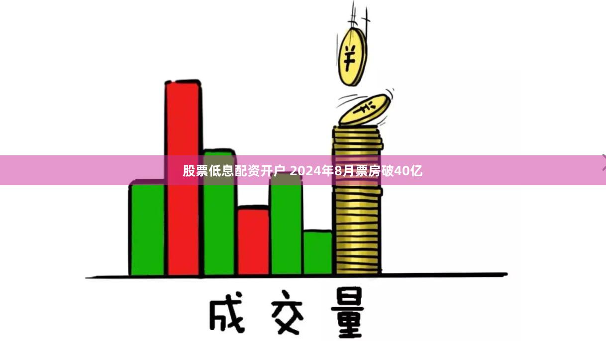 股票低息配资开户 2024年8月票房破40亿