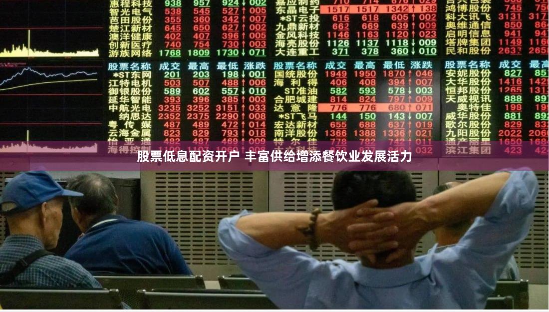 股票低息配资开户 丰富供给增添餐饮业发展活力