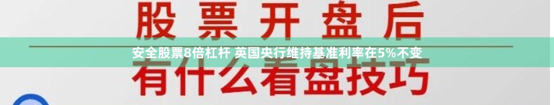 安全股票8倍杠杆 英国央行维持基准利率在5%不变