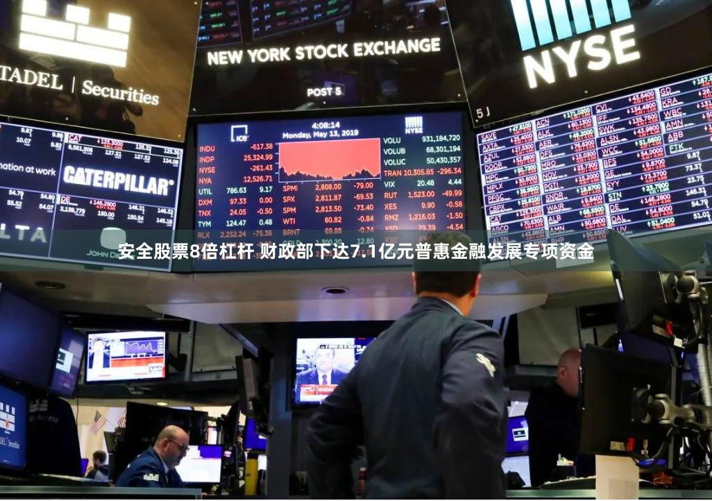安全股票8倍杠杆 财政部下达7.1亿元普惠金融发展专项资金