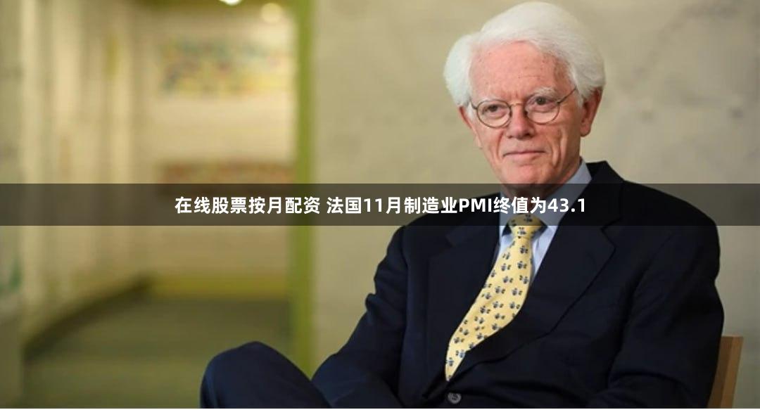 在线股票按月配资 法国11月制造业PMI终值为43.1