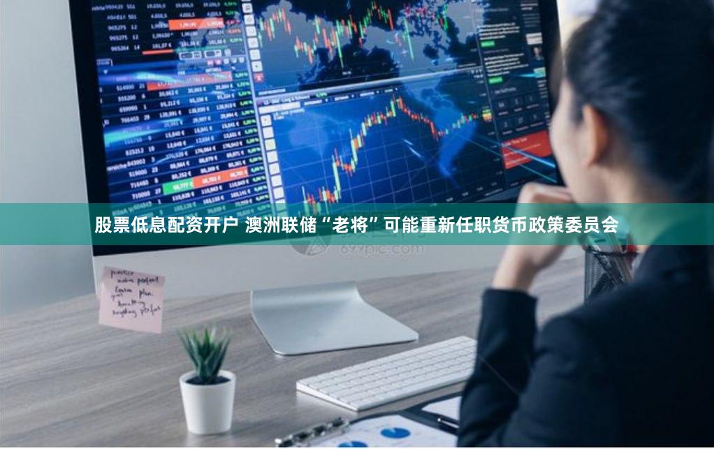 股票低息配资开户 澳洲联储“老将”可能重新任职货币政策委员会