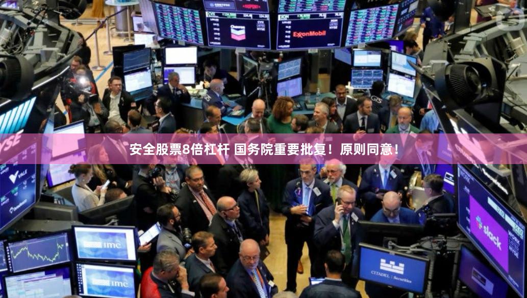 安全股票8倍杠杆 国务院重要批复！原则同意！