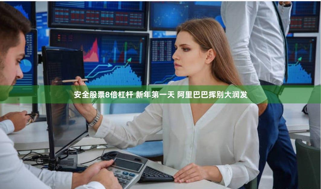 安全股票8倍杠杆 新年第一天 阿里巴巴挥别大润发